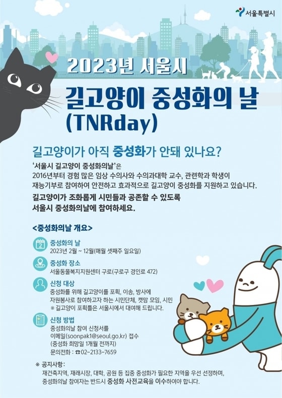 '서울시 길고양이 중성화의 날' 포스터(서울시 제공) © 뉴스1