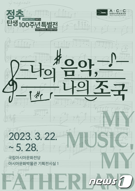 나의 음악 나의 조국 포스터. 2023.3.20/뉴스1 © News1