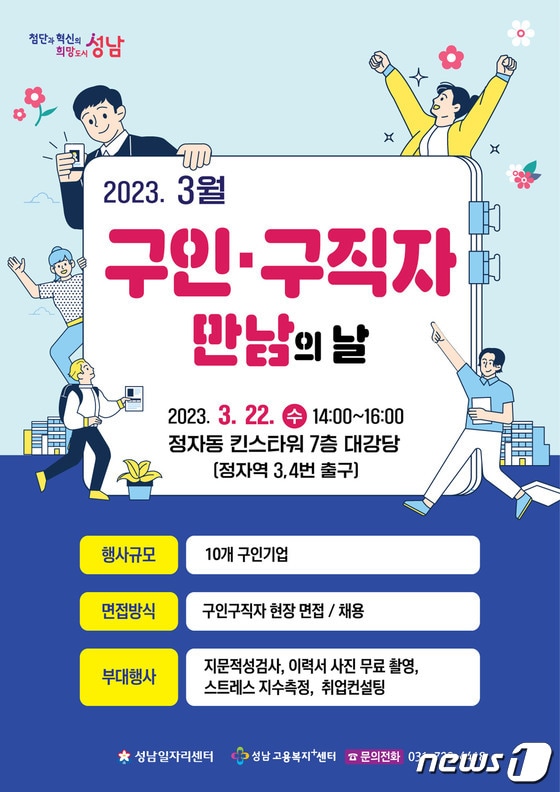 성남시 ‘3월 구인·구직자 만남의 날’ 행사 안내 포스터.(성남시 제공)