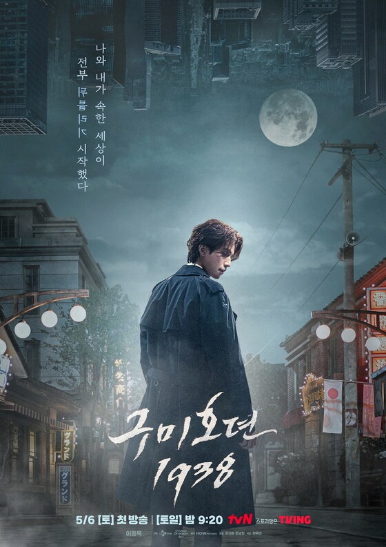 tvN '구미호뎐1938' 티저 포스터