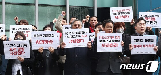 '이태원참사 신고 조작, 서울경찰청은 사과하라!'