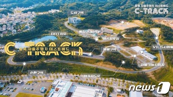 충북대학교는 오는 31일 오창캠퍼스에서 충북 자율주행 테스트베드(C-track) 준공식을 진행한다.(충북대학교 제공)/ 뉴스1