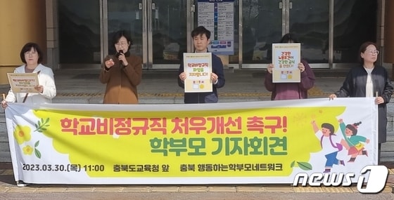 충북 행동하는 학부모 네트워크가 30일 충북교육청에서 기자회견을 열고 