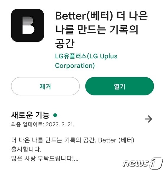  LG유플러스는 모바일 기반 소셜미디어 플랫폼 '베터(Better)'를 지난 30일 안드로이드OS 플레이스토어와 iOS 앱스토어에 정식 출시했다. 사진은 안드로이드OS 플레이스토어의 '베터' 다운로드 화면 갈무리.© 뉴스1
