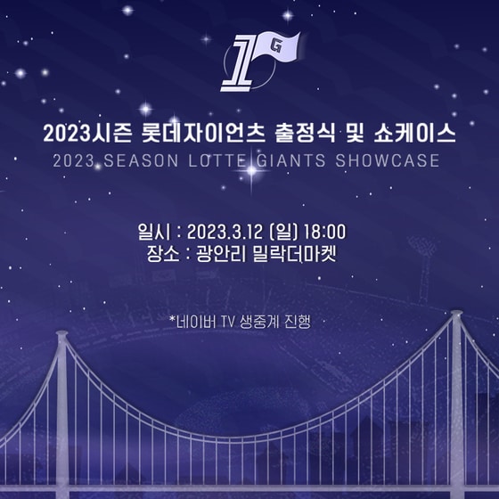 롯데 자이언츠가 12일 부산 광안리 밀락더마켓에서 2023시즌 출정식과 쇼케이스 1을 개최한다(롯데 자이언츠 제공)