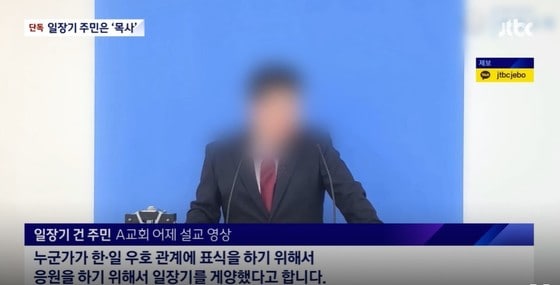 3·1절에 아파트에 일장기를 내걸었던 세종 주민은 한국인이며 교회 목사인 것으로 알려졌다. (JTBC 보도화면 캡처) / 뉴스1