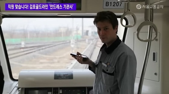 전철을 점검 중인 안드레스씨. (서울교통공사 유튜브)