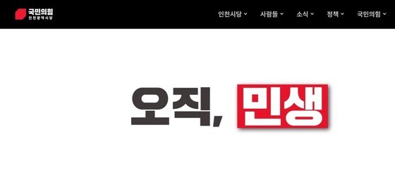 국민의힘 인천시당 홈페이지 첫 화면.