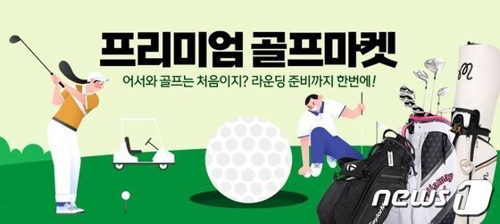 티몬 프리미엄 골프마켓 개최.(티몬 제공)