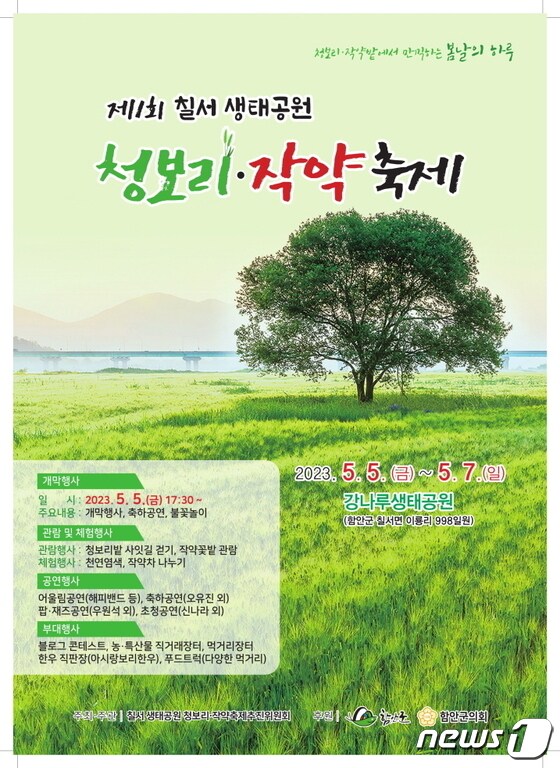  경남 함안군이 오는 5월 5일부터 3일간 칠서면 강나루생태공원에서 진행하는 '청보리·작약 축제' 포스터.(함안군 제공)