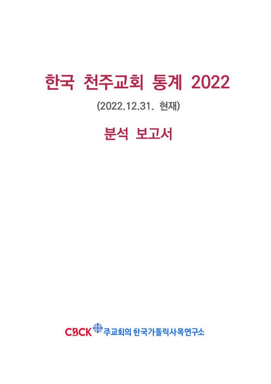 한국 천주교회 통계 2022