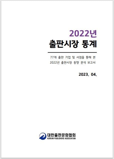 2022년 출판시장 통계(대한출판문화협회 제공)