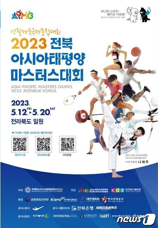 ‘2023 전북 아시아·태평양 마스터스대회’ 가 오는 12일부터 20일까지 9일간 전북 14개 시군에서 개최된다./뉴스1