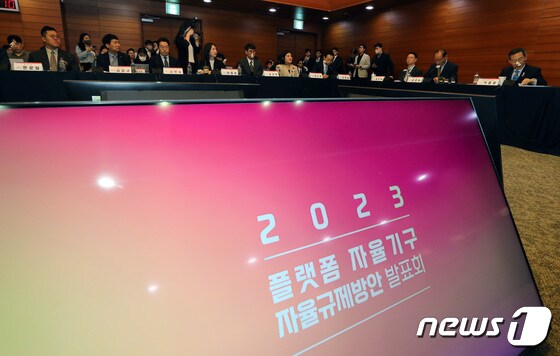 지난 5월 열린 플랫폼 자율기구 자율규제방안 발표회의 모습. 2023.5.11/뉴스1 © News1 이동해 기자