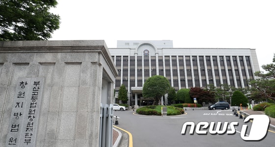 창원지방법원 전경 © News1 윤일지 기자