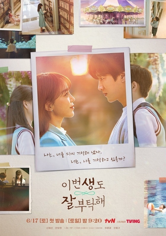 tvN '이번 생도 잘 부탁해' 포스터