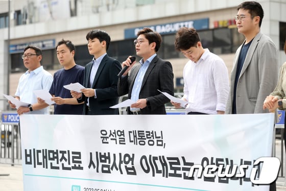원격의료산업협의회 구성원들이 서울 용산구 전쟁기념관 앞에서 기자회견을 열고 '비대면 진료 시범사업 전면 재검토'를 촉구하고 있다. 2023.5.24/뉴스1 © News1 이승배 기자