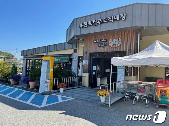 충북 옥천로컬푸드직매장 전경. /뉴스1 © News1 