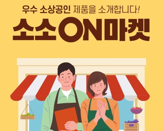 롯데온은 우수 소상공인 상품을 소개하는 '소소온마켓' 기획관을 운영하고 있다.(롯데온 홈페이지 갈무리)