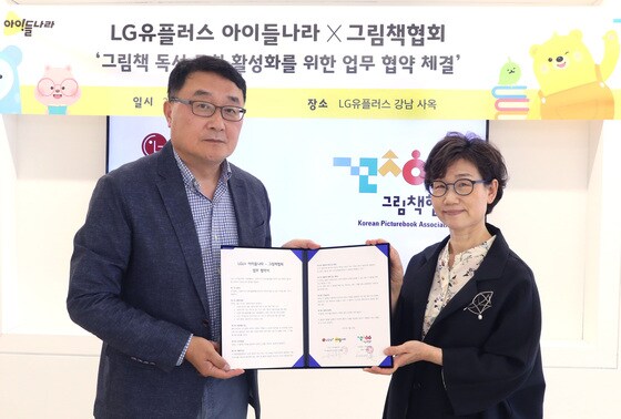 LG유플러스는 그림책협회와 아동 대상 그림책 독서 문화 활성화를 위한 업무협약을 체결했다고 28일 밝혔다.(LGU+ 제공)