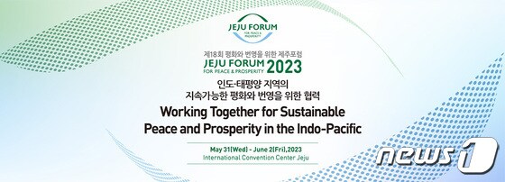 오는 31일부터 6월2일까지 제주 서귀포시 제주국제컨벤션센터에서 '제18회 평화와 번영을 위한 제주포럼'(제주포럼)이 '인도-태평양 지역의 지속가능한 평화와 번영을 위한 협력(Working Together for Sustainable Peace and Prosperity in the Indo-Pacific)'을 대주제로 열린다.(제주도청 제공)/뉴스1 © News1
