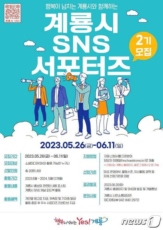 계룡시 ‘제2기 SNS 홍보 서포터즈’ 모집 포스터. /뉴스1