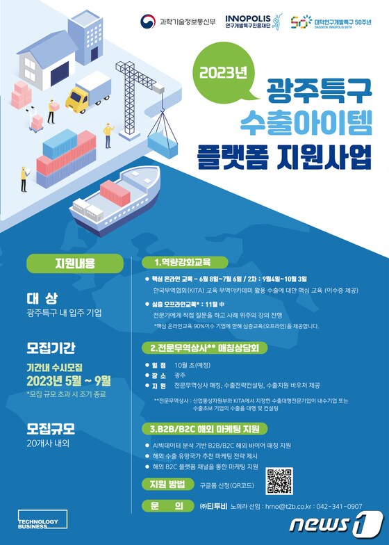 2023년 광주특구 수출아이템 플랫폼 지원사업 모집 포스터(광주특구 제공)/뉴스1