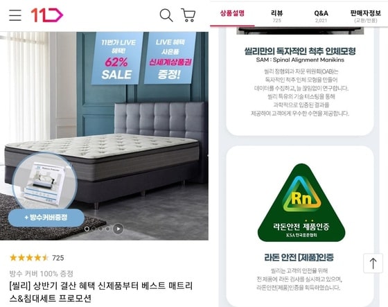씰리침대가 11번가 라이브 방송 특가전을 진행하면서 판매 페이지 제품 상세 설명에  한국표준협 라돈 안전 인증 마크를 무단으로 사용한 것으로 드러났다.(판매 페이지 갈무리)