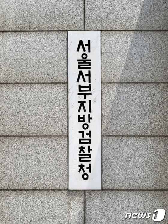 서울서부지검 © News1 이비슬 기자