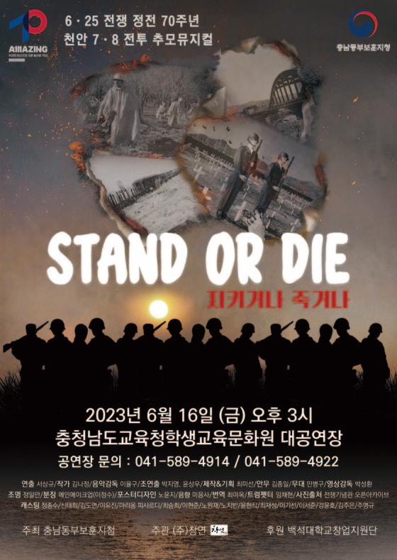 뮤지컬 '지키거나 죽거나(STAND OR DIE)' 포스터. /뉴스1