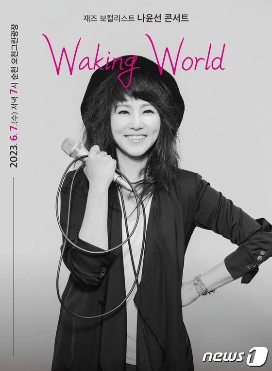 재즈 가수 나윤선 콘서트 'Waking World' 홍보 포스터(순천시 제공)2023.6.2/뉴스1