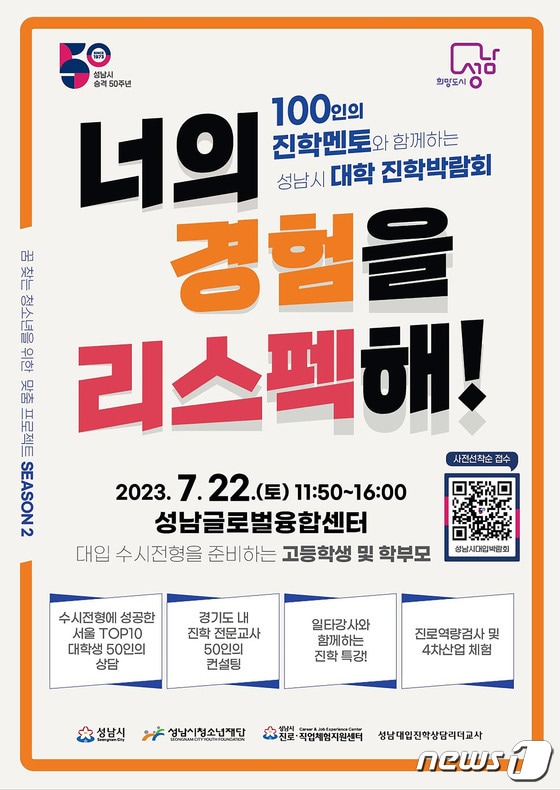 7월 22일 열리는 성남시 대학 진학박람회 개최 안내 포스터.(성남시 제공)