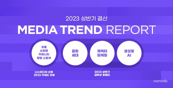 나스미디어는 '2023년 상반기 디지털 트렌드 리포트'를 발행하고, 2023년 상반기 디지털 마케팅 시장 선도하는 3가지 키워드를 선정했다고 밝혔다. (나스미디어 제공)