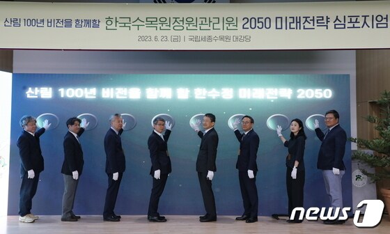  한국수목원정원관리원은 23일 국립세종수목원에서 2050 미래전략 심포지엄을 개최했다. (한국수목원정원관리원 제공)/뉴스1