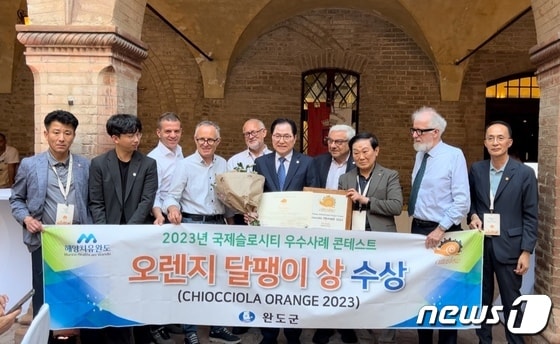 전남 완도군이 지난 24일 이탈리아 파르마에서 열린 '2023 국제 슬로시티연맹 총회'에서 국제 슬로시티 우수 사례 콘테스트 최고상인 '오렌지 달팽이 상(Chiocciola Orange 2023)'을 수상했다. (완도군 제공)/뉴스1 