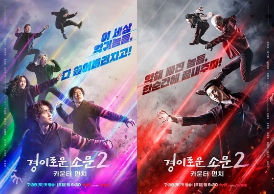 tvN 경이로운 소문2 포스터