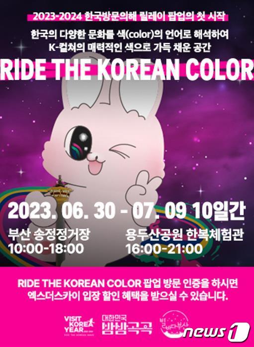 2023~2024 한국방문의 해 릴레이 나이트 팝업' 홍보 포스터(부산시청 제공)