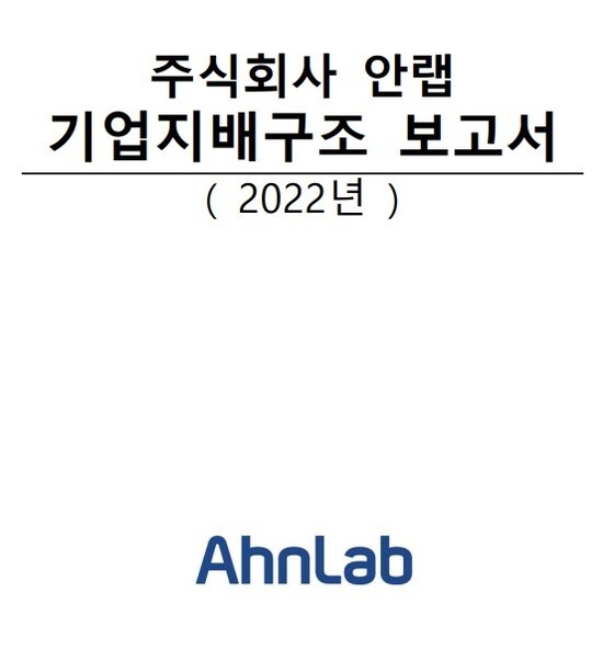 안랩 기업지배구조 보고서 (보고서 갈무리) 2023.06.04 /뉴스1