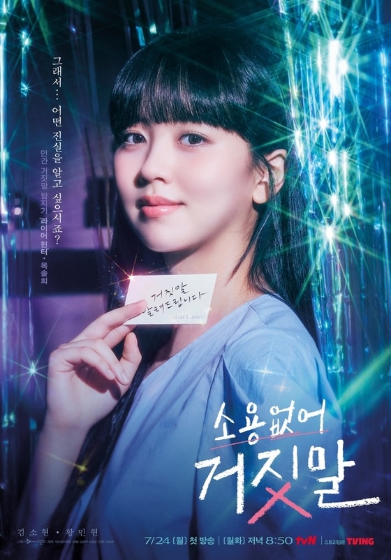 tvN '소용없어 거짓말' 포스터