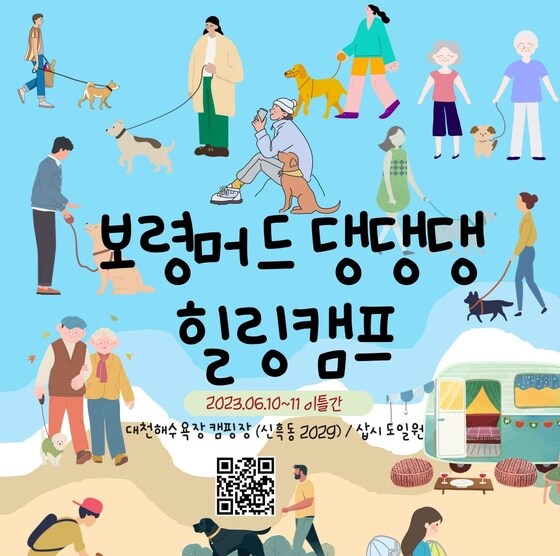  '보령머드 댕댕댕 힐링캠프' 포스터.(보령시 제공)/뉴스1