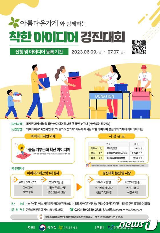 2023 착한 아이디어 경진대회 포스터.  /뉴스1