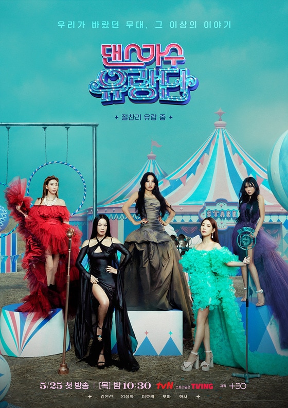 tvN '댄스가수 유랑단' 포스터