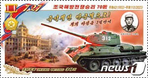 북한 조선우표사가 발행한 '전승절' 70주년 기념 우표.(조선우표사 갈무리)