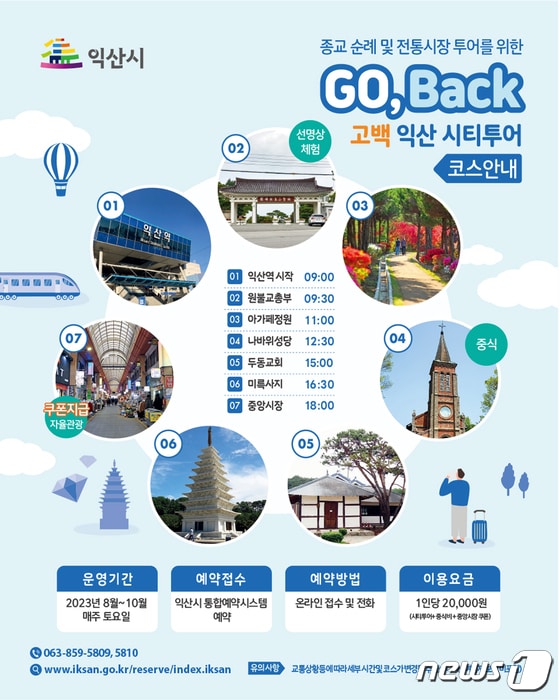전북 익산시가 종교순례와 전통시장을 연계한 고백(Go, Back!) 시티투어를 운영한다.(익산시 제공)2023.7.23./뉴스1