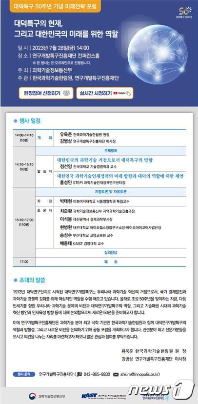 한림원-특구재단, 대덕특구 50주년 기념 미래전략 포럼 홍보물. /뉴스1