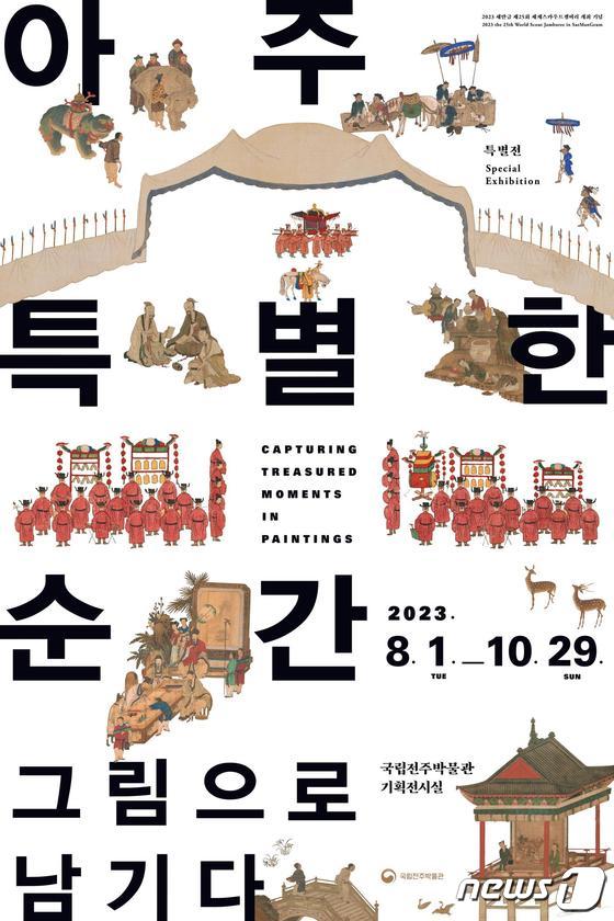 국립전주박물관은 새만금 잼버리 기념 특별전을 개최한다고 31일 밝혔다.(박물관 제공)2023.7.31/뉴스1