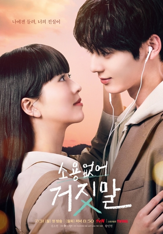 tvN '소용없어 거짓말'