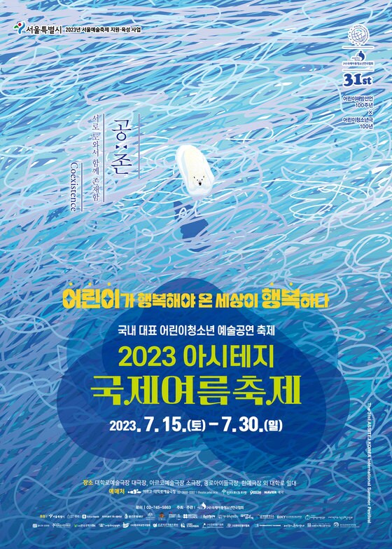 '2023 아시테지 국제여름축제' 공연 포스터(아시테지 코리아 제공)