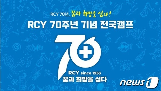 RCY 70주년 기념 전국캠프 포스터.(대전세종적십자 제공)/뉴스1