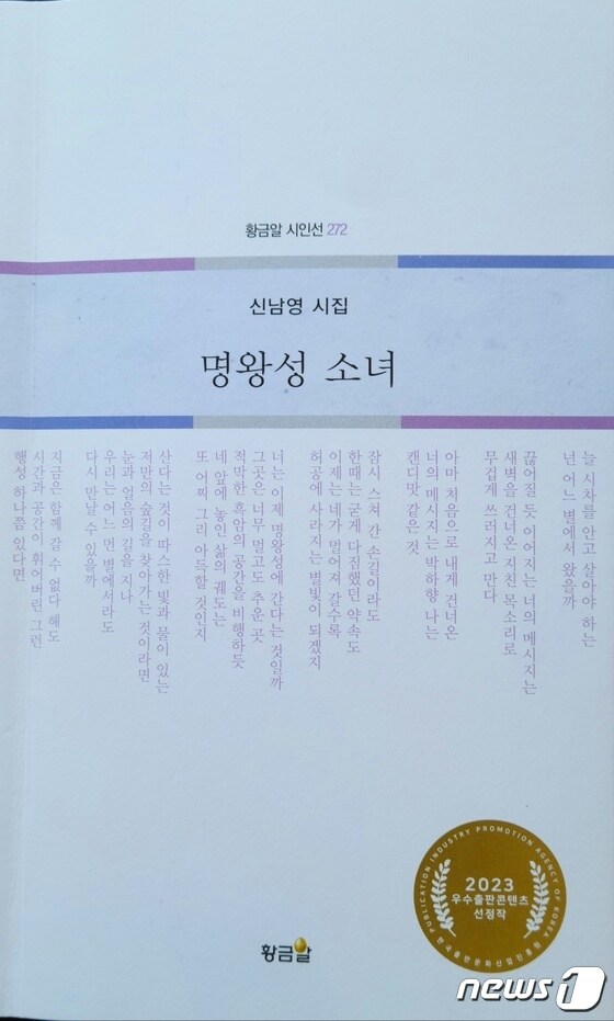 신남영 시인의 두 번째 시집 '명왕성 소녀'표지/뉴스1 © News1 